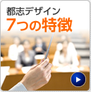 都志デザイン７つの特徴