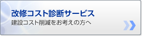 改修コスト診断サービス建設コスト削減をお考えの方へ