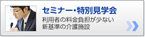 セミナー・特別見学会利用者の料金負担が少ない新基準の介護施設