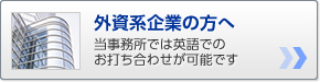 外資系企業の方へ当事務所では英語でのお打ち合わせが可能です