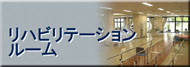 6.ﾘﾊﾋﾞﾘ.jpg